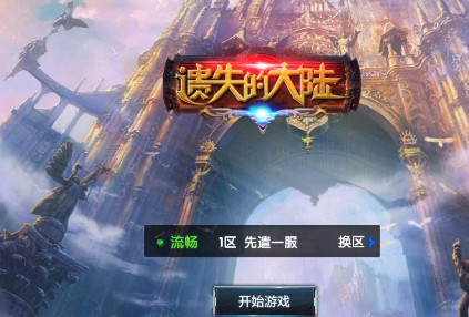 遗失的大陆变态版 遗失的大陆变态版