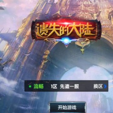遗失的大陆变态版 遗失的大陆变态版