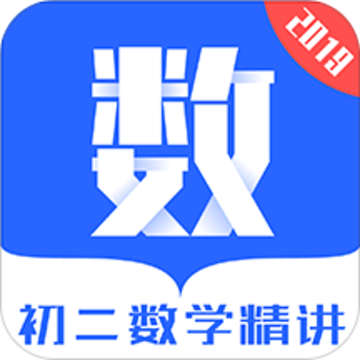 初二数学精讲app 初二数学精讲app