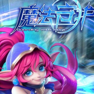魔法守护清风游戏版本 魔法守护清风游戏版本