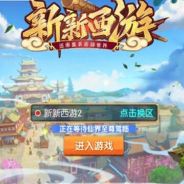 新新西游 新新西游