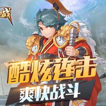 王者大决战腾讯版 王者大决战腾讯版