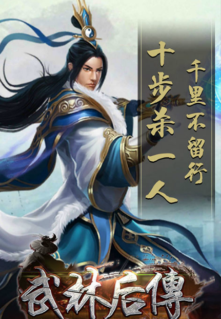 武林后传 武林后传