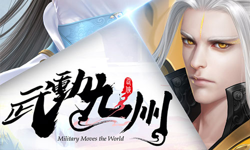 武动九州腾讯版 武动九州腾讯版
