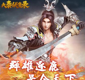 大秦伏魔录3D 大秦伏魔录3D