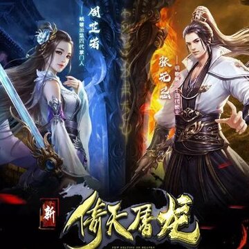 新倚天屠龙 新倚天屠龙