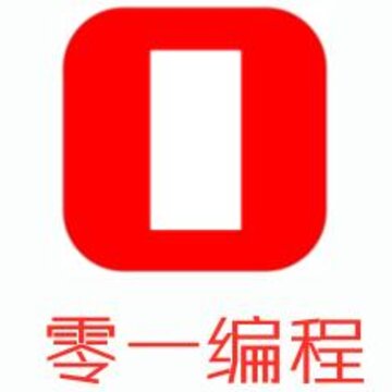 零一编程 零一编程