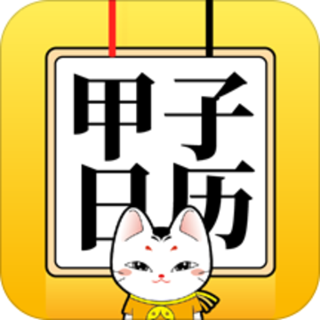 甲子日历app 甲子日历app