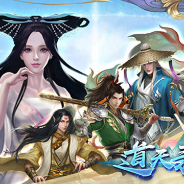 道天录BT版 道天录BT版