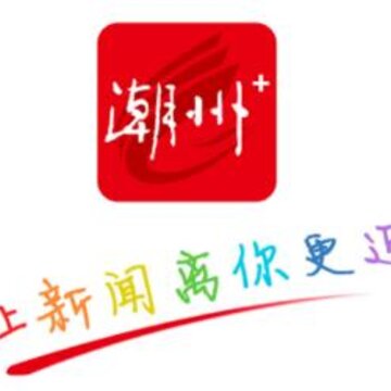 潮州Plus 潮州Plus
