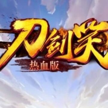 刀剑笑热血版 刀剑笑热血版