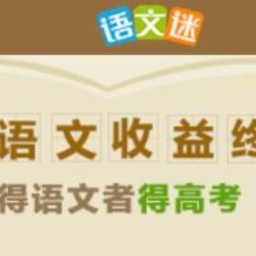 语文迷 语文迷