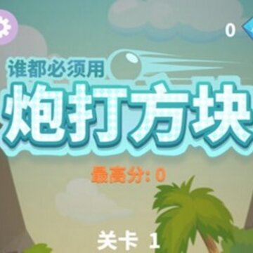 炮打方块 炮打方块