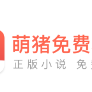 萌猪免费小说app 萌猪免费小说app