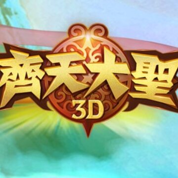 齐天大圣游戏 齐天大圣游戏