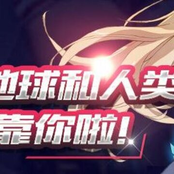 绝园少女海量版 绝园少女海量版