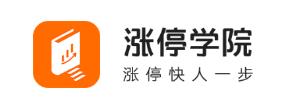 股票涨停学院 股票涨停学院