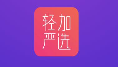 轻加严选 轻加严选