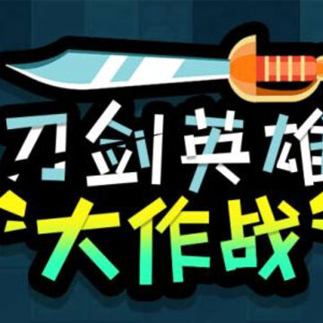 刀剑英雄大作战 刀剑英雄大作战