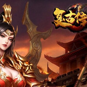 复古传世满v版 复古传世满v版