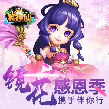 笑神仙腾讯版 笑神仙腾讯版