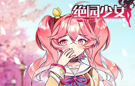 绝园少女内购版 绝园少女内购版
