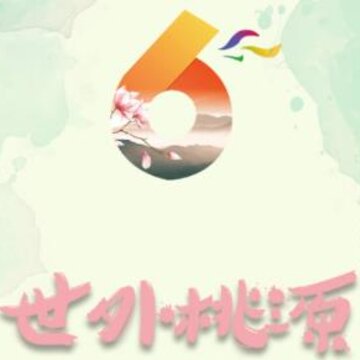 世外桃源 世外桃源