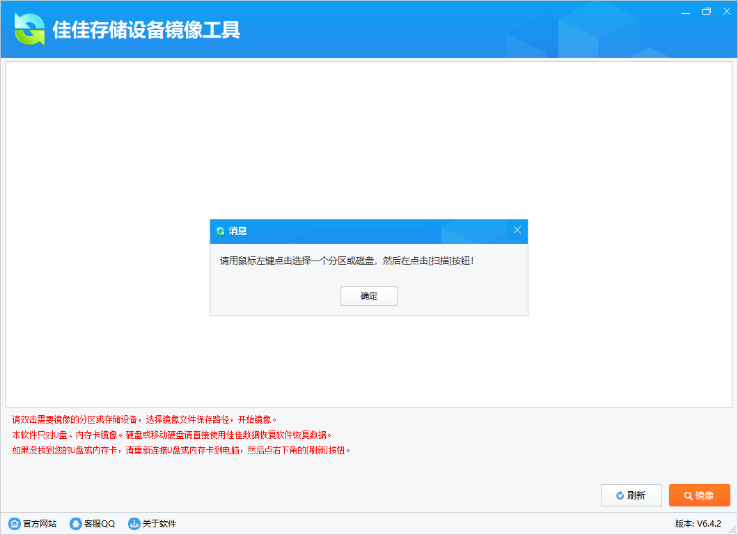 佳佳存储设备镜像工具 佳佳存储设备镜像工具