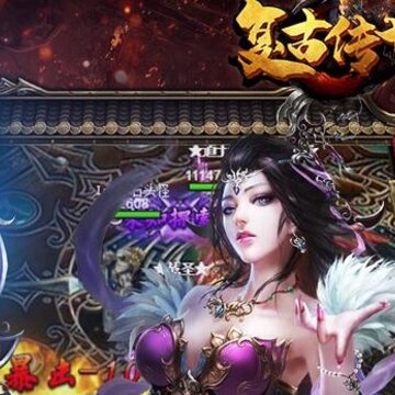 复古传世豪华版 复古传世豪华版