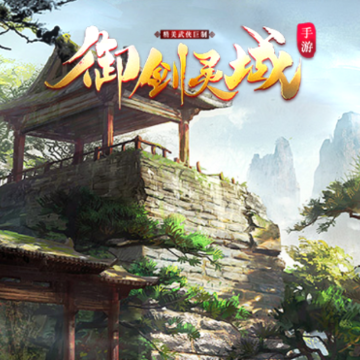 御剑灵域 御剑灵域