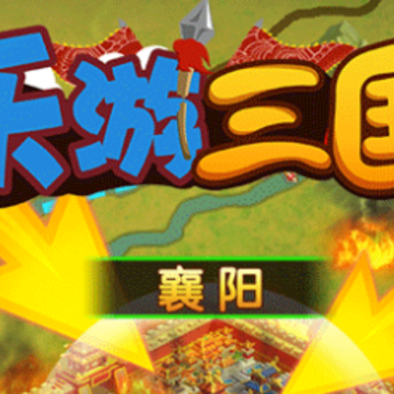 乐游三国腾讯版 乐游三国腾讯版