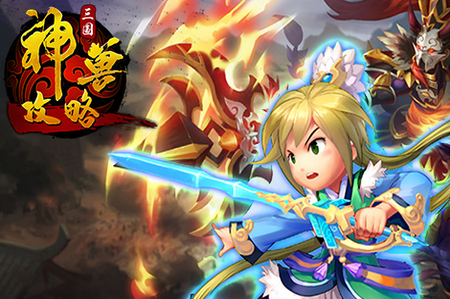 三国神兽攻略高v版 三国神兽攻略高v版