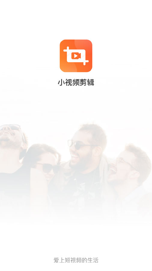 小视频剪辑 小视频剪辑