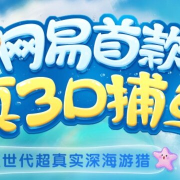 捕鱼小子网易版 捕鱼小子网易版