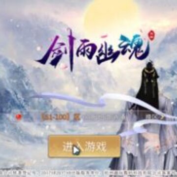 剑雨幽魂觉醒版 剑雨幽魂觉醒版