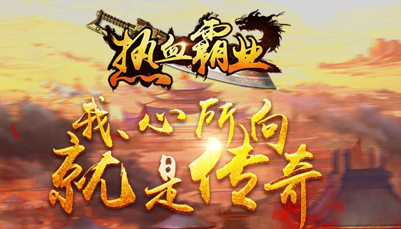 热血霸业2 热血霸业2
