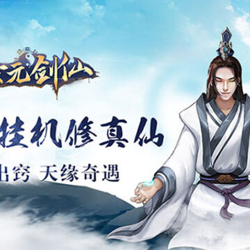 玄元剑仙 玄元剑仙