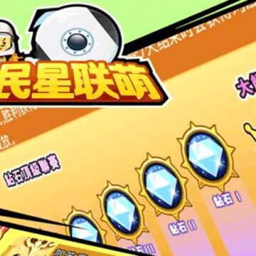全民星联萌BT版 全民星联萌BT版