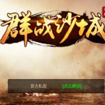 群战沙城 群战沙城
