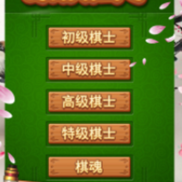 象棋高手app 象棋高手app