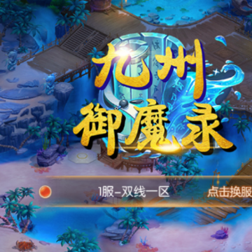 九州御魔录 九州御魔录