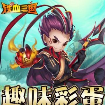 铁血三国果盘版 铁血三国果盘版