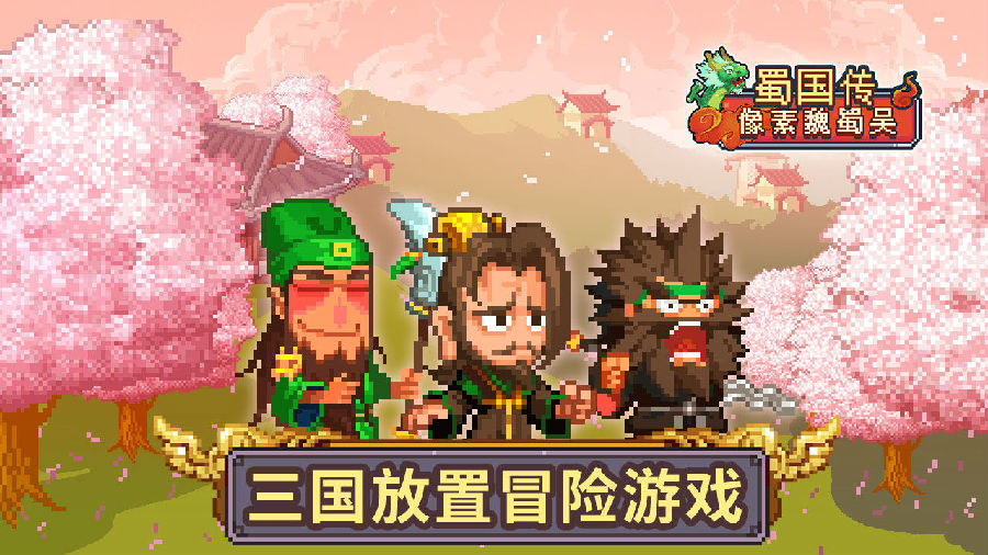 像素魏蜀吴蜀汉传奇内购版 像素魏蜀吴蜀汉传奇内购版