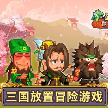 像素魏蜀吴蜀汉传奇内购版 像素魏蜀吴蜀汉传奇内购版