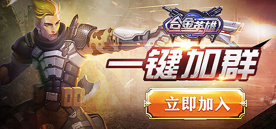 合金英雄九游版 合金英雄九游版