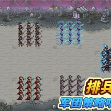放置小军团 放置小军团