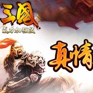 三国威力加强版手游 三国威力加强版手游