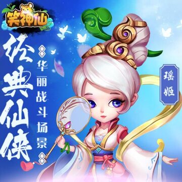 笑神仙 笑神仙