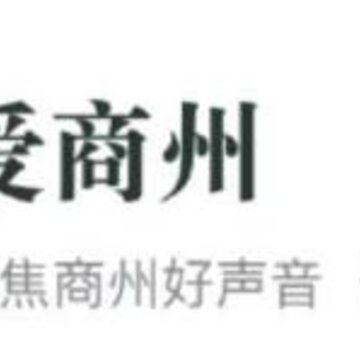 爱商州app 爱商州app