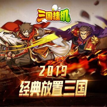 三国挂机 三国挂机